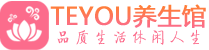 成都温江柔式按摩spa会所成都温江高端养生馆_Teyou养生